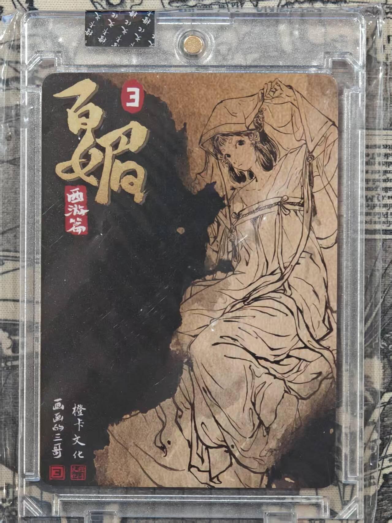 买就送PR！！龙虎卡牌-七六场（满200元包邮，无佣金，每周六结拍，欢迎送拍） 【亲签】粗闪官封砖 橙卡文化 画画的三哥 - 高翠兰