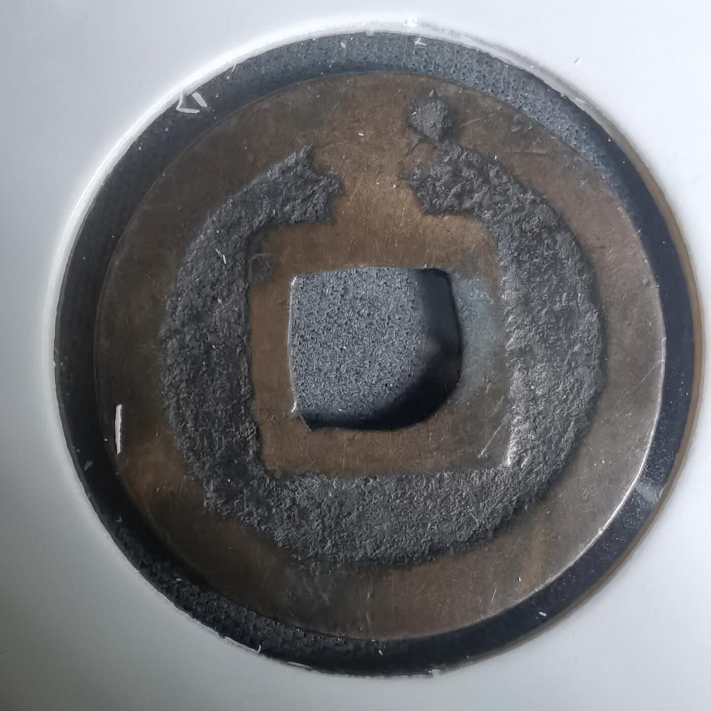 沼泽如烟--第1002场 元祐通宝背工？