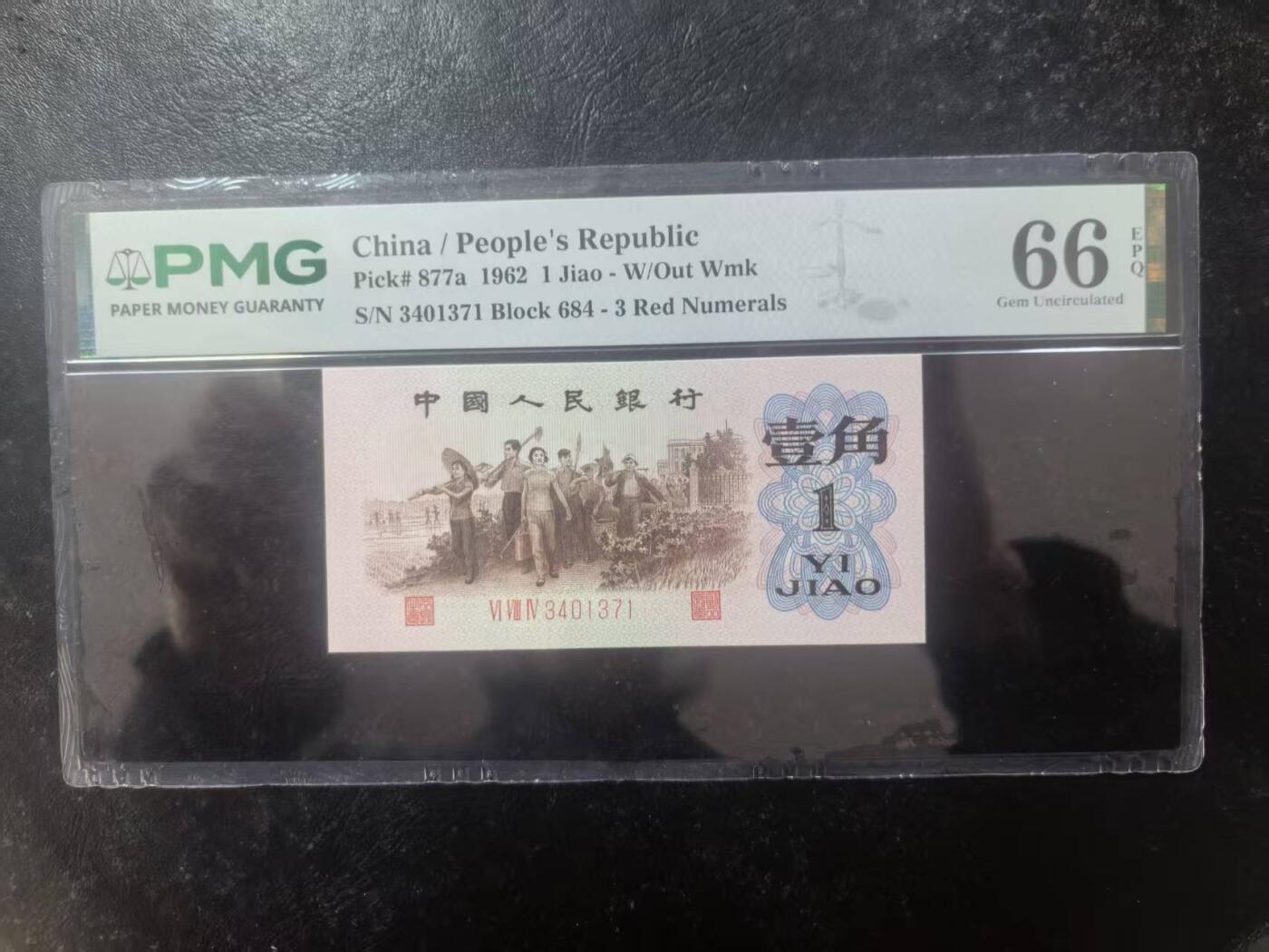 三版背绿1角美评PMG66E，全新直版原票，对光无黑线，票面干净，售价2900包顺丰