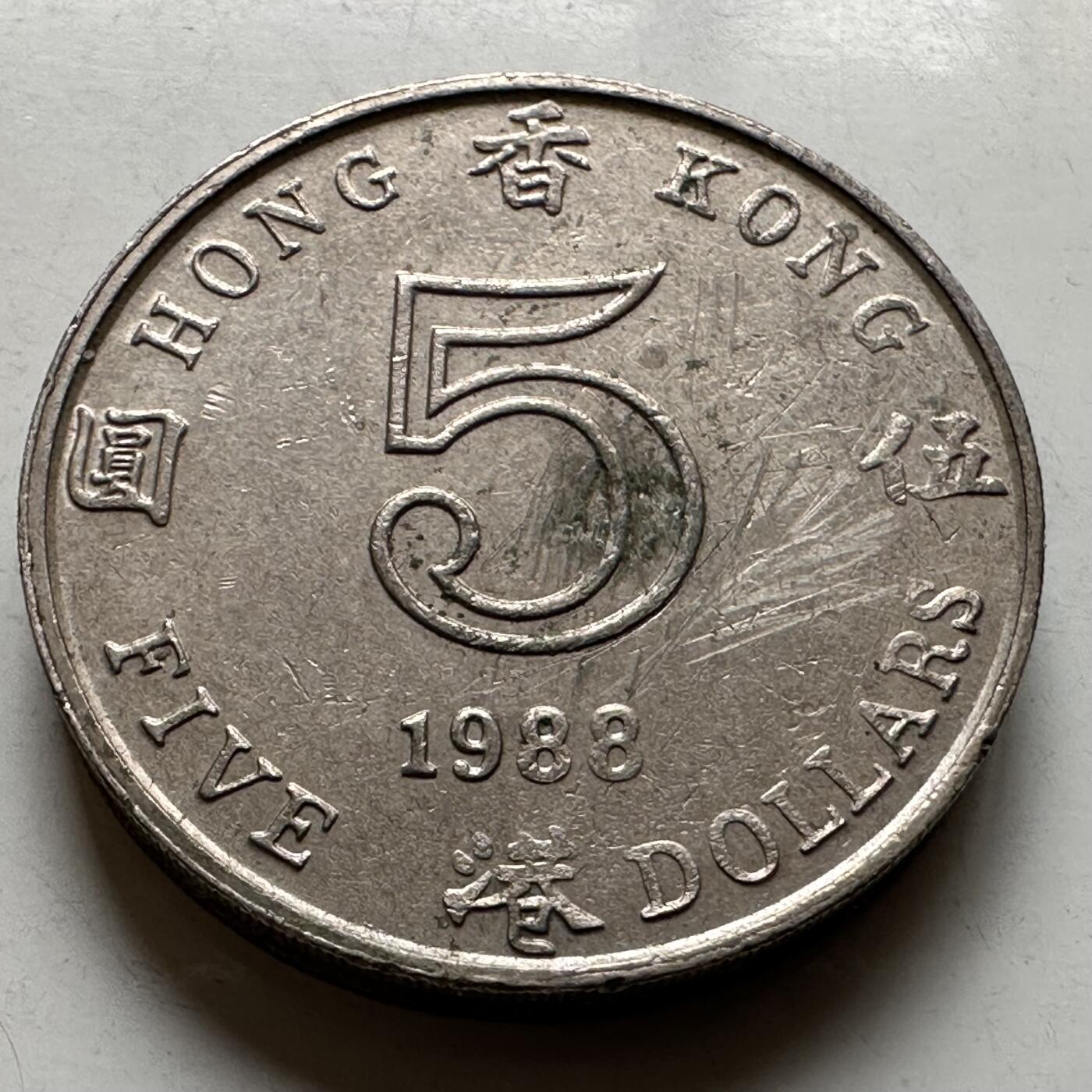 🌹外币初藏🌹🐯2026年第20场 正月十五正常发货 香港1988年¥5 b