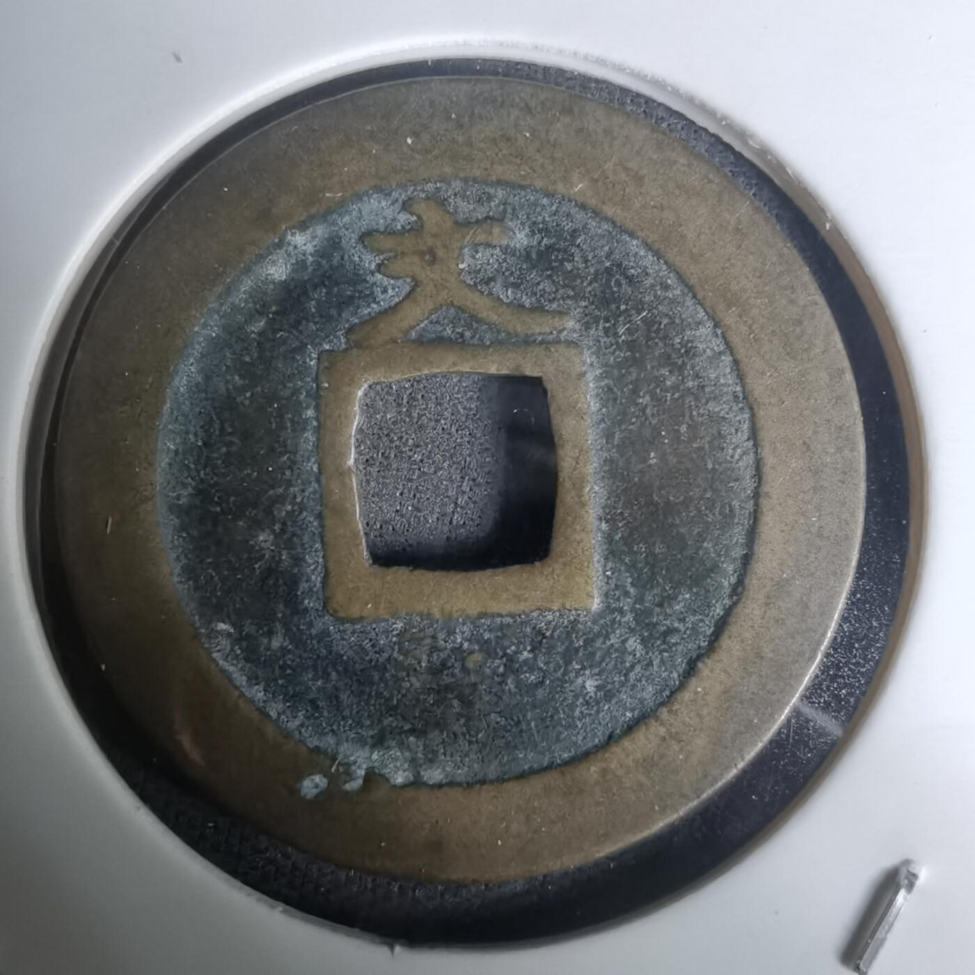 沼泽如烟--第1002场 宽永通宝背文