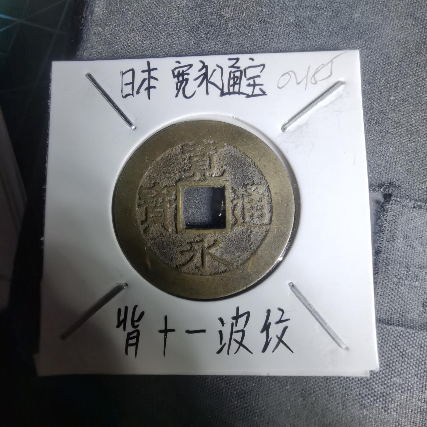 沼泽如烟--第1002场 宽永通宝背11波