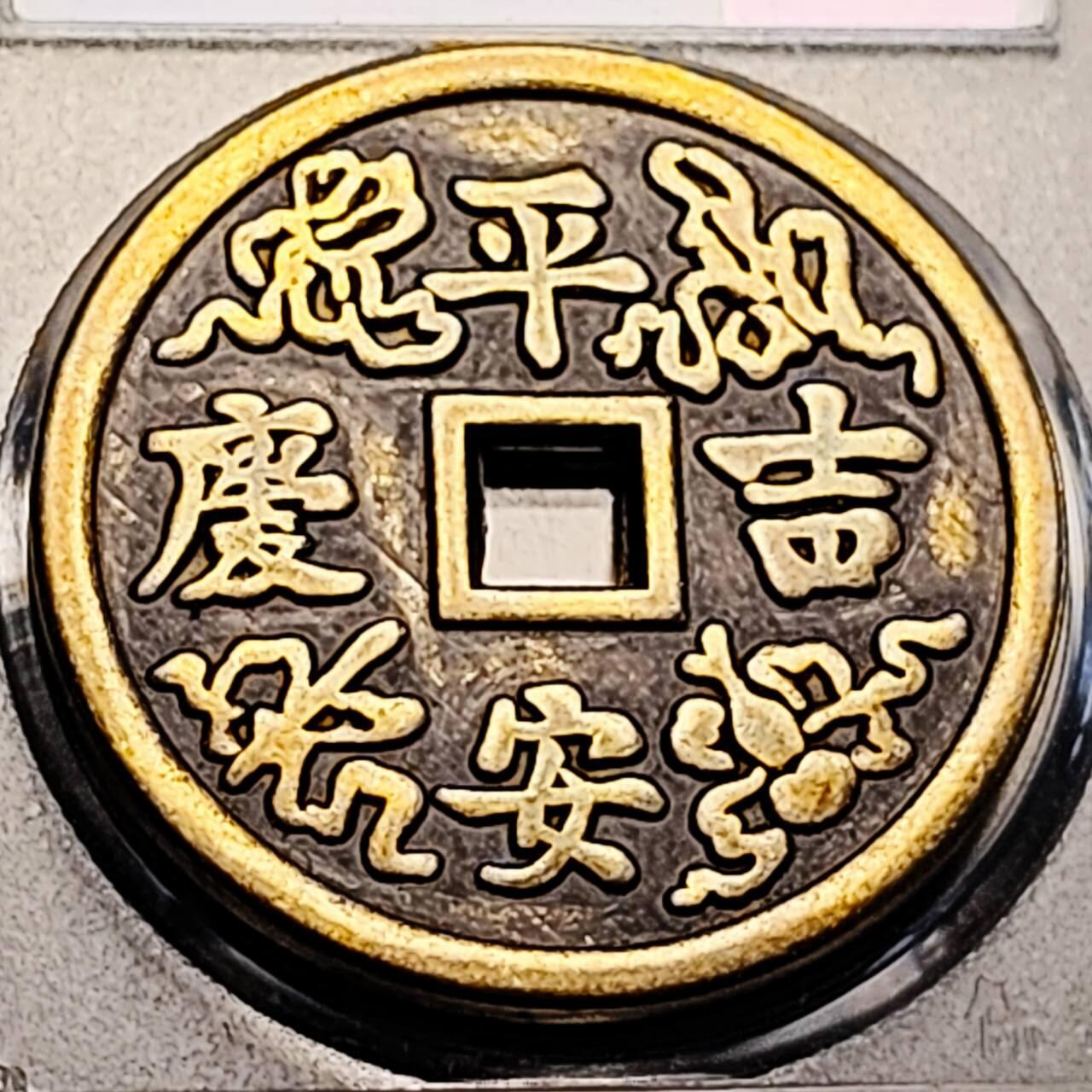 泉币菌-第198场- 新年快乐 新年第6场 本场拍品多 请提前出价 日本回流 日进斗金 平安吉慶 大花钱 43.1×3.1mm 自定义