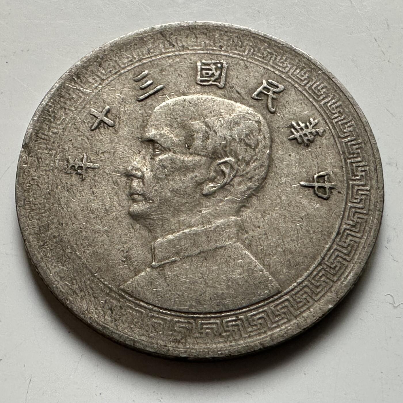 🌹外币初藏🌹🐯2026年第20场 正月十五正常发货 民国30年十分 a