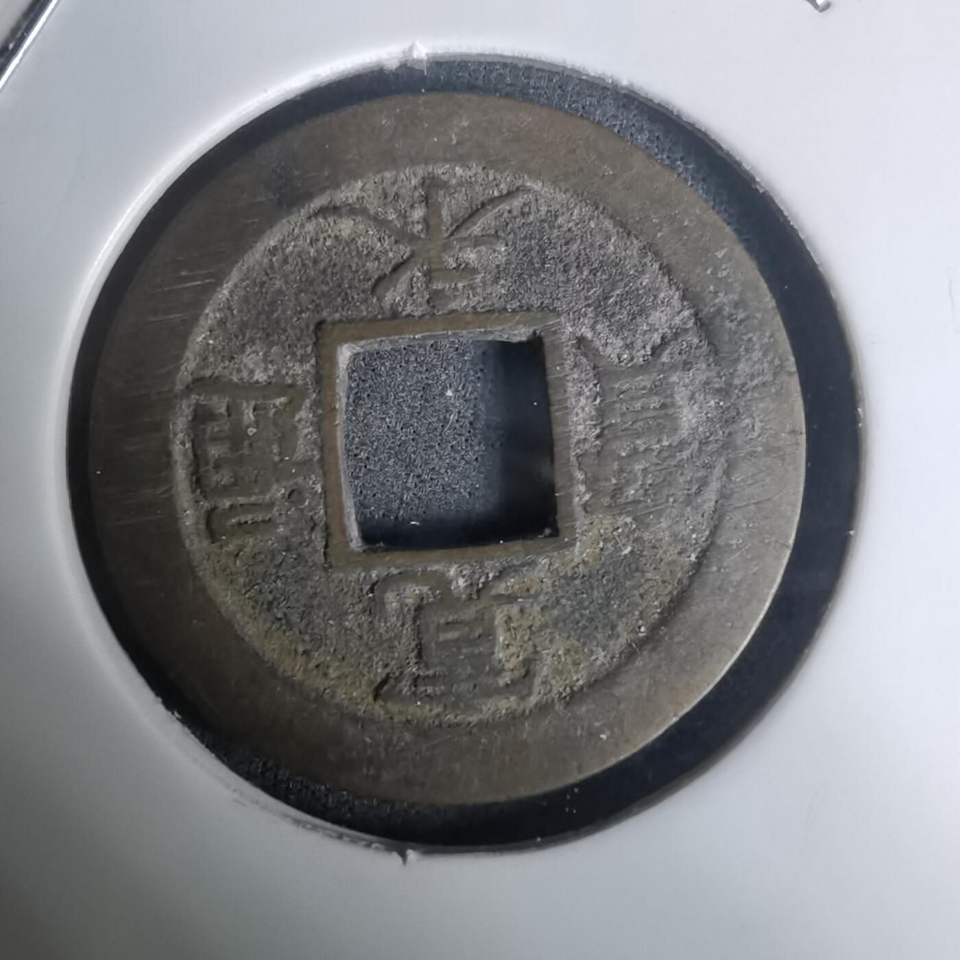 沼泽如烟--第1002场 宽永通宝背元