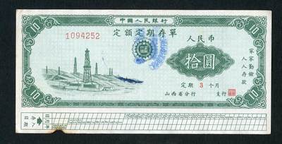沧河堂102 - 1958年 山西省存单 十元 