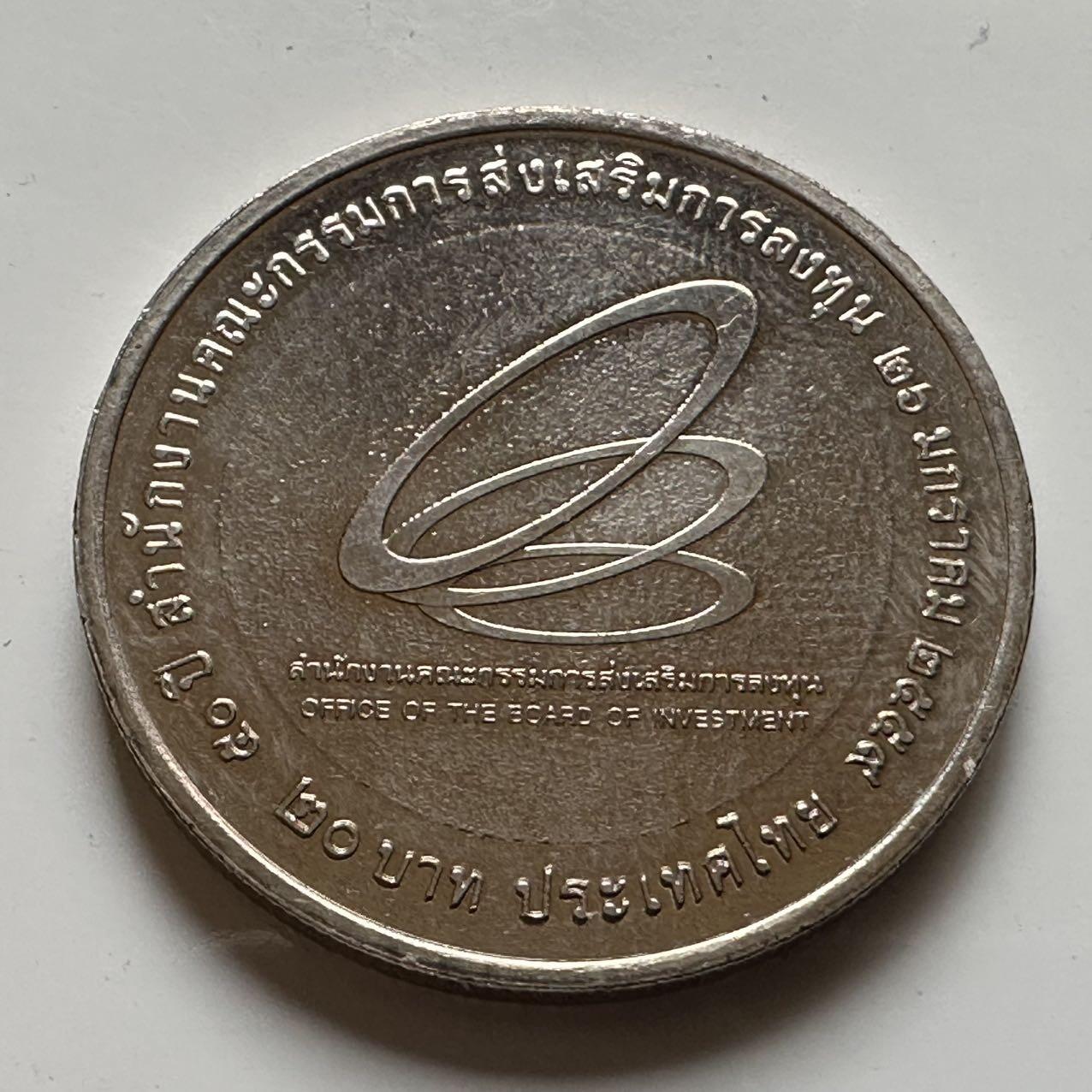 🌹外币初藏🌹🐯2026年第20场 正月十五正常发货  泰国2016年20泰铢纪念币 泰国投资委员会成立50周年