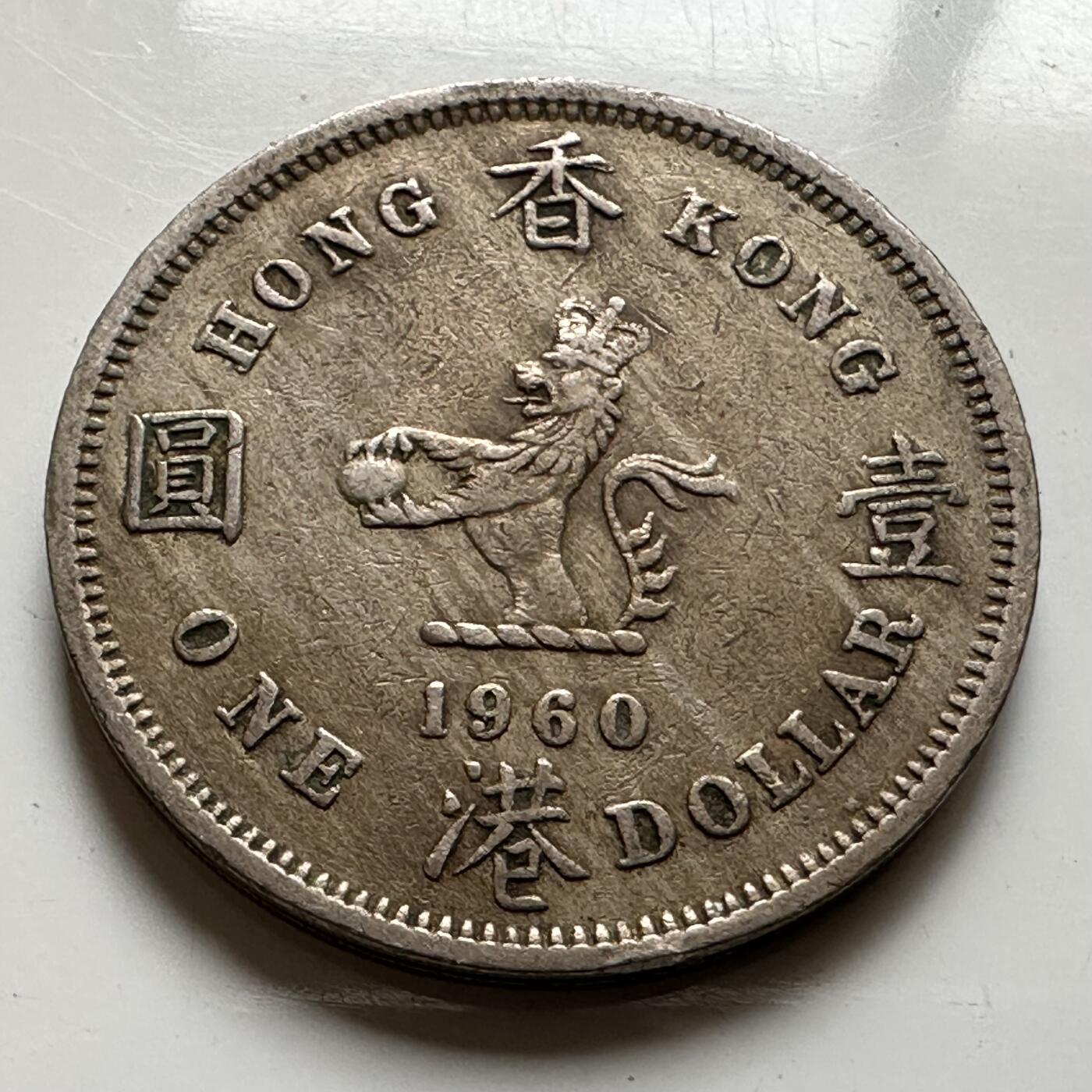 🌹外币初藏🌹🐯2026年第20场 正月十五正常发货 香港1960年大¥1