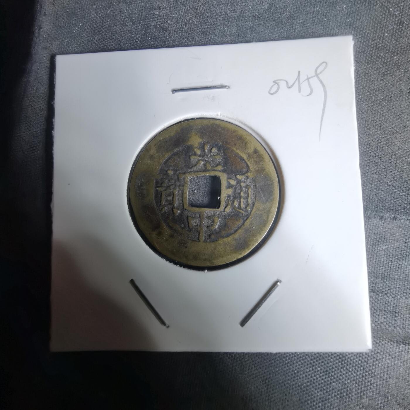 沼泽如烟--第1002场 光中通宝