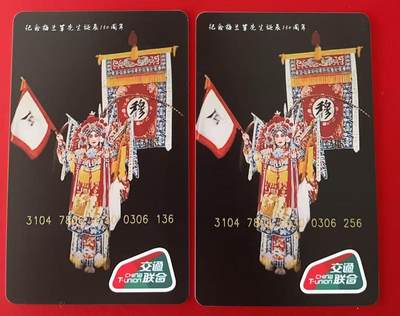 《卡拍》第345期拍卖2月28日晚22：10时延时截拍 - 中藏协集卡专委会、广东藏协邮币卡委员会联合发行交联卡《梅兰芳先生诞辰130周年纪念》两枚未使用新卡，上品。