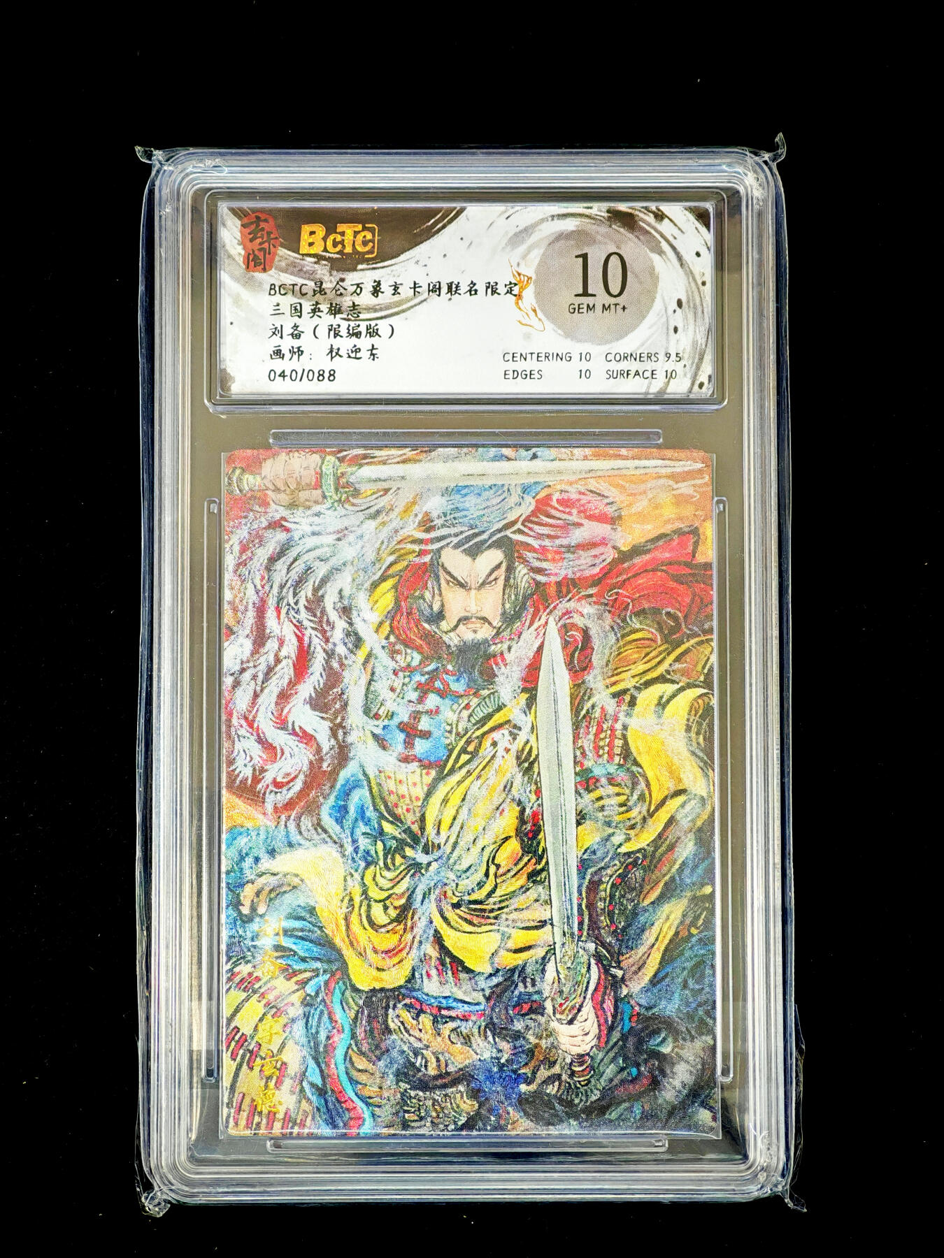 琦卡当当铺～第34期★★新年快乐~各种类型亲签A4都有~支持寄存★★~【9点40结束】扫码加群抽[包邮券]~ 玄卡阁-权迎东-三国志-刘备（限编版）-粗闪-040/088-1张-10G