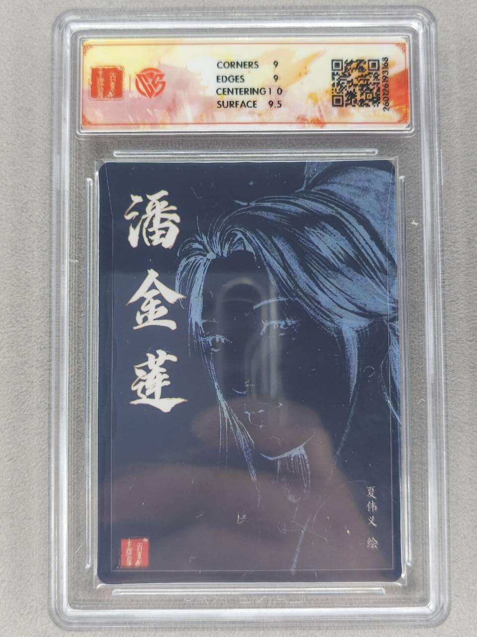 买就送PR！！龙虎卡牌-七六场（满200元包邮，无佣金，每周六结拍，欢迎送拍） 【亲签】粗闪评级卡 百里卡牌 港漫水浒 夏伟义 - 潘金莲 9M