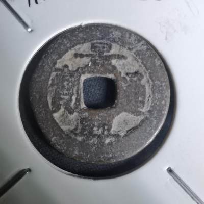 沼泽如烟--第1002场 - 景兴通宝