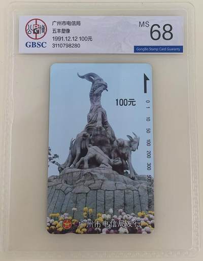《卡拍》第345期拍卖2月28日晚22：10时延时截拍 - 广州田村卡《五羊雕塑100元面值》一枚新卡，公博评级MS68分。