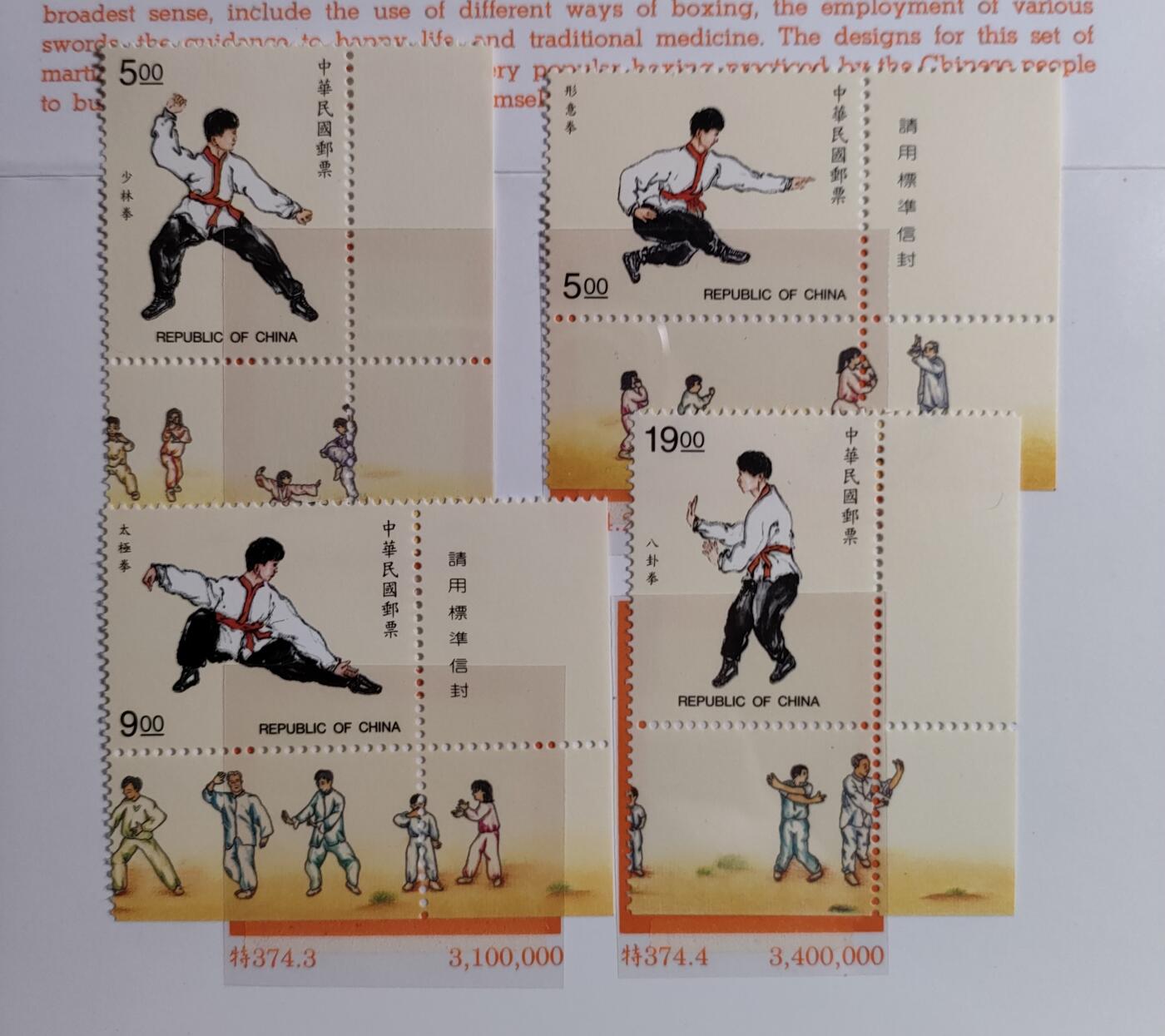 原册装特374、1997年中华國術纪念 邮票四全