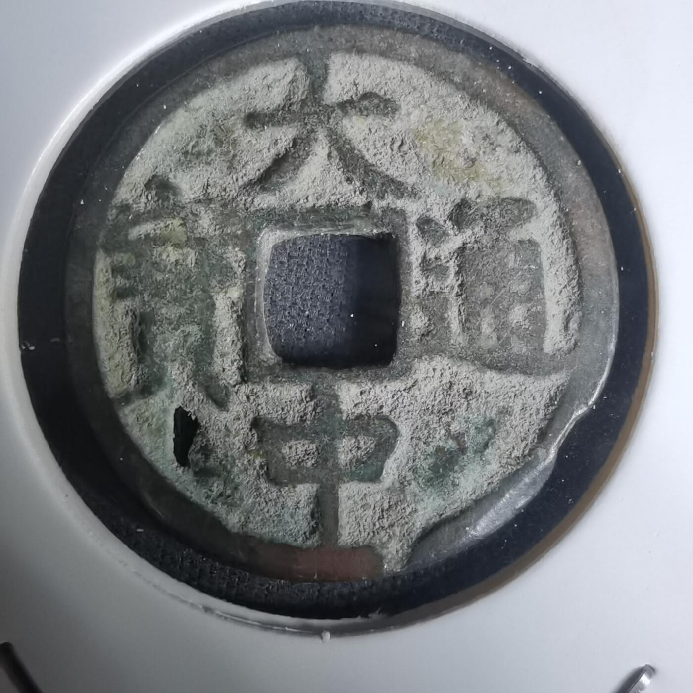 沼泽如烟--第1002场 大中通宝