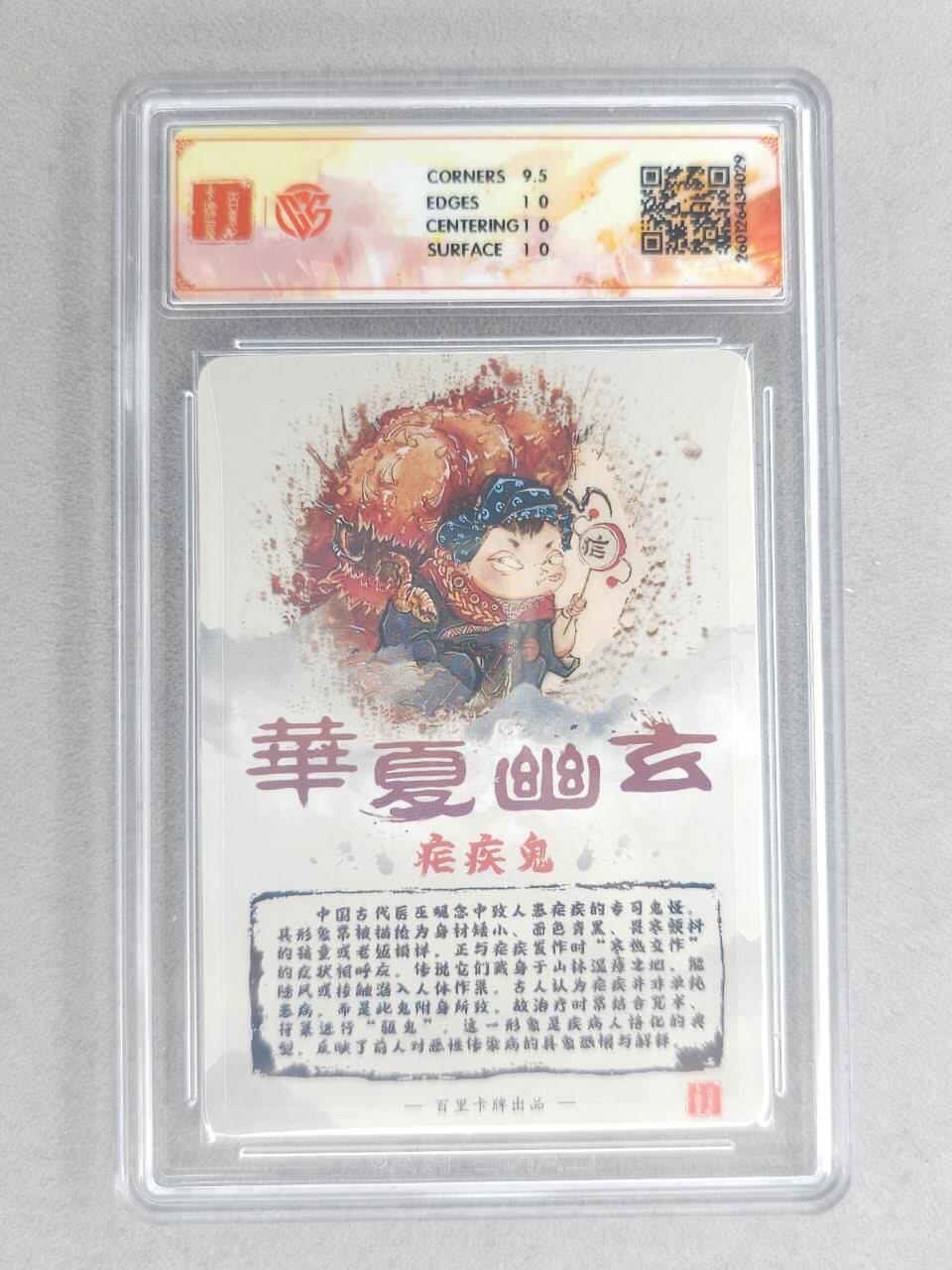 买就送PR！！龙虎卡牌-七六场（满200元包邮，无佣金，每周六结拍，欢迎送拍） 【亲签】粗闪评级卡 百里卡牌 鸣鸿 华夏幽玄 - 疾疾鬼 10P