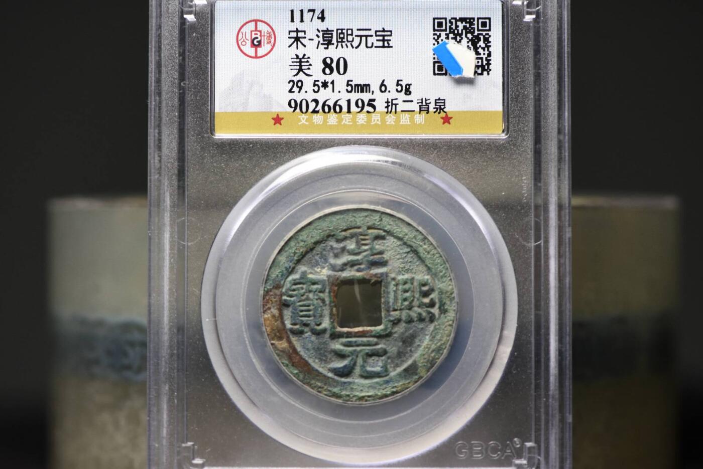 淳熙元宝折二背大泉GB80老盒低评