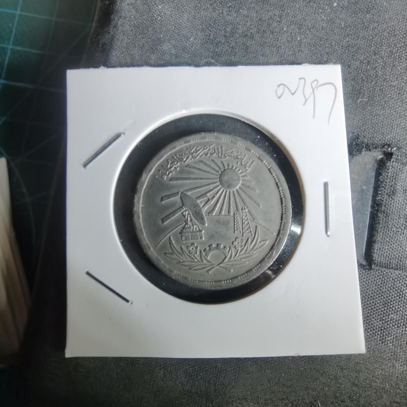 沼泽如烟--第1002场 埃及纪念币