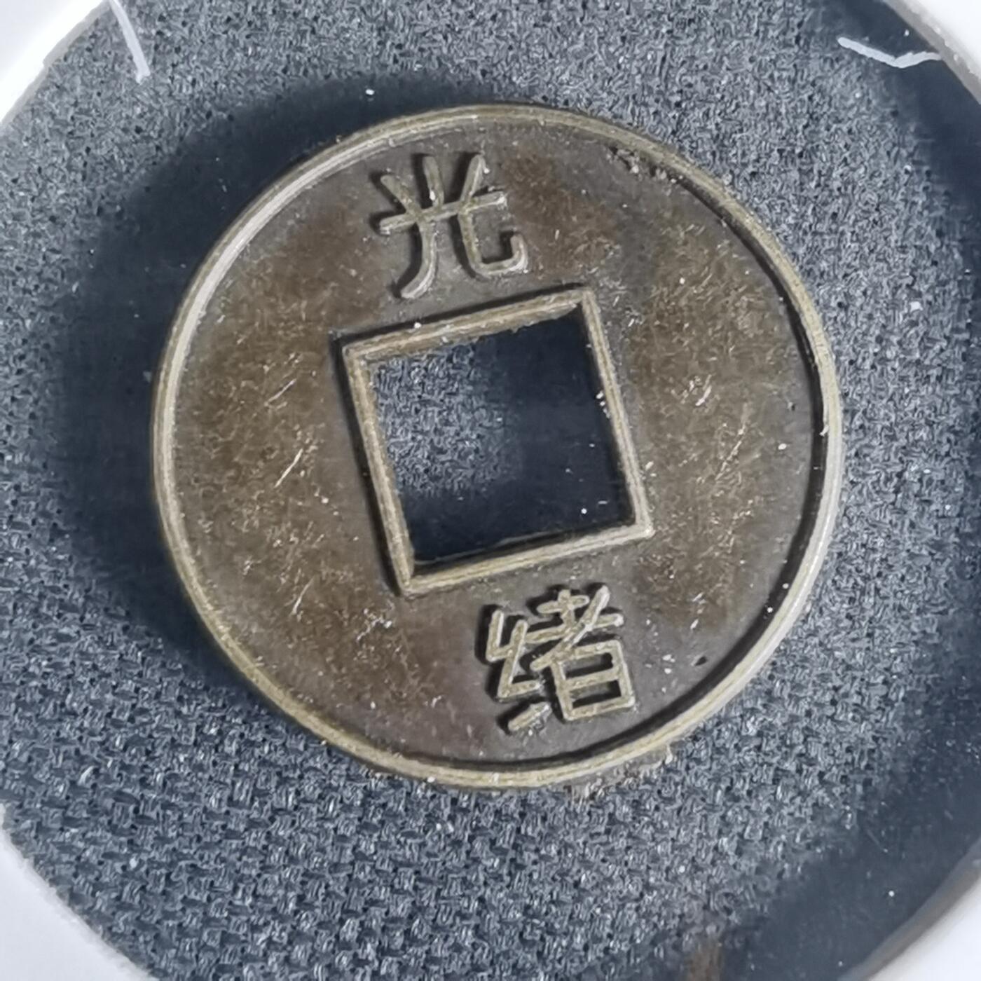 沼泽如烟--第1002场 光绪小花钱