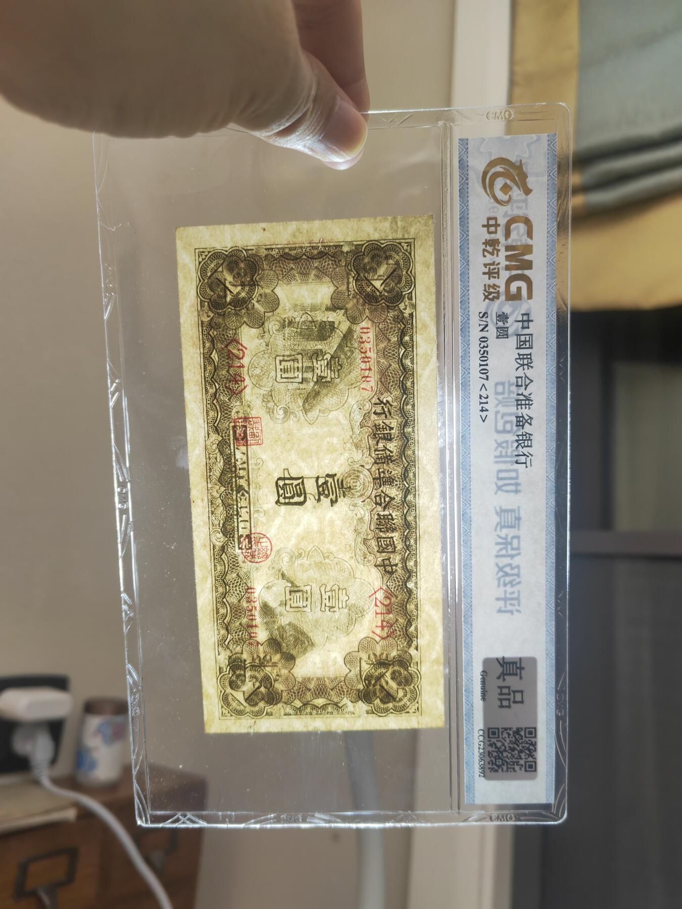 沧河堂102 中国联合准备银行 一元 中乾真品