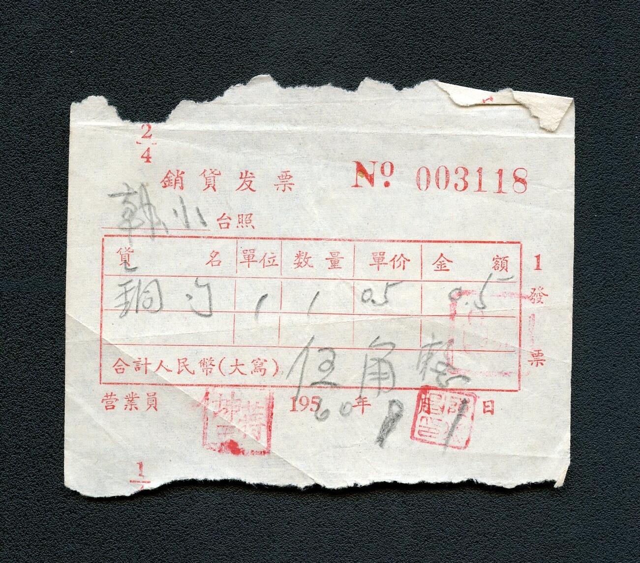 沧河堂103 1960年 韩洋公社供销部 销货发票