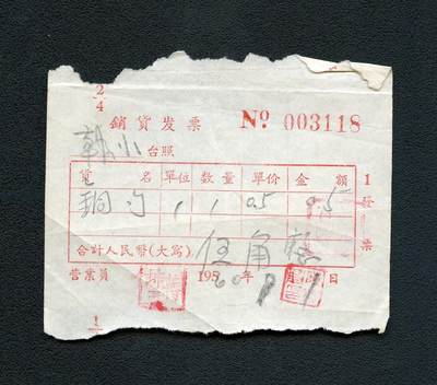 沧河堂103 - 1960年 韩洋公社供销部 销货发票