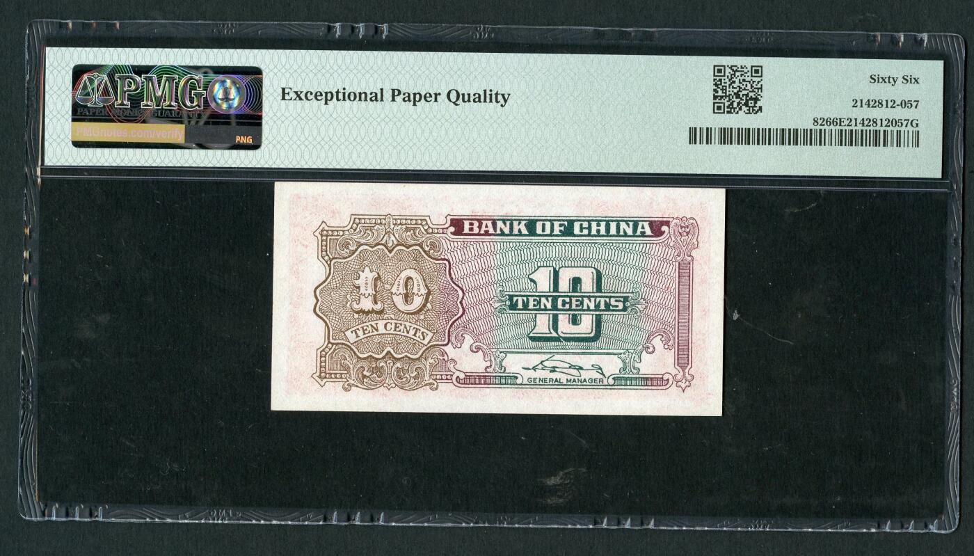 沧河堂103 中国银行 一角 PMG66EPQ