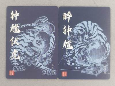买就送独家PR！！龙虎卡牌-七六场（满200元包邮，无佣金，每周六结拍，欢迎送拍） 粗闪2张 百里卡牌 鸣鸿 华夏幽玄特卡 - 醉钟馗&钟馗伏虎