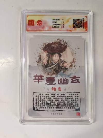 买就送独家PR！！龙虎卡牌-七六场（满200元包邮，无佣金，每周六结拍，欢迎送拍） 【亲签】粗闪评级卡 百里 鸣鸿华夏幽玄 - 矮鬼 9.5分