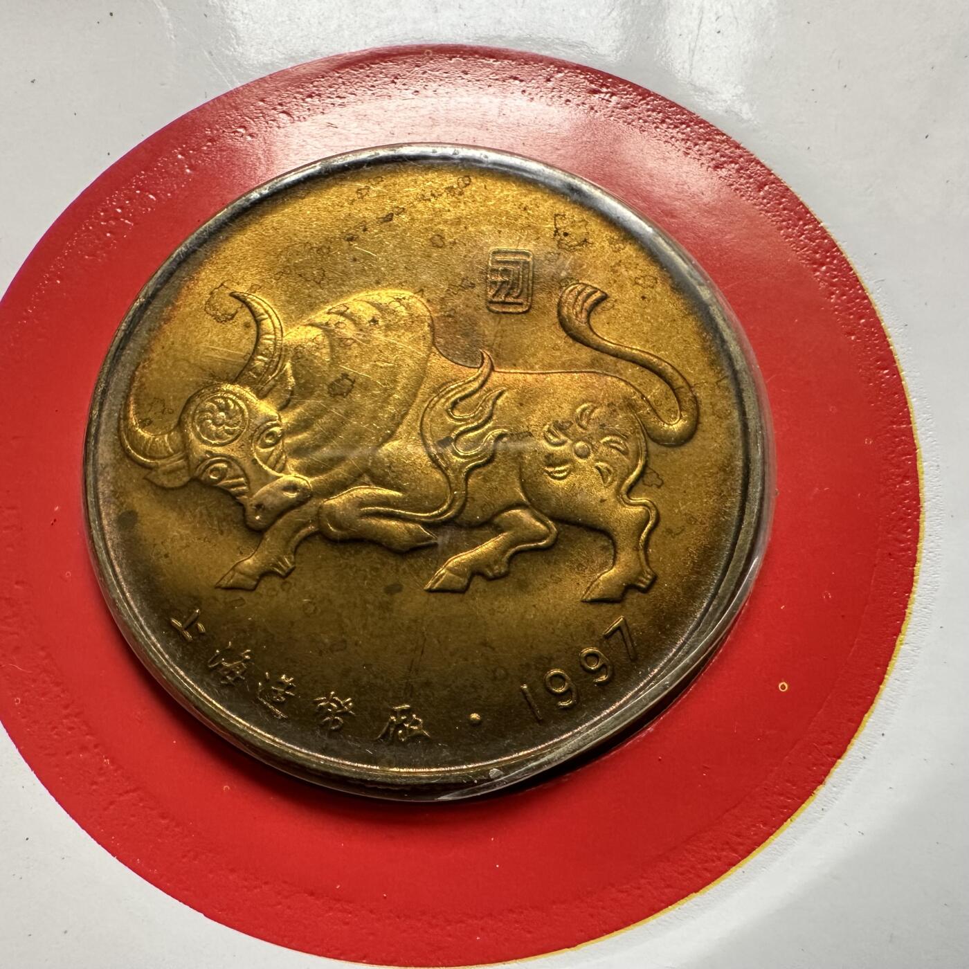 🌹外币初藏🌹🐯2026年第20场 正月十五正常发货 1997年牛年生肖纪念章 上海造币厂