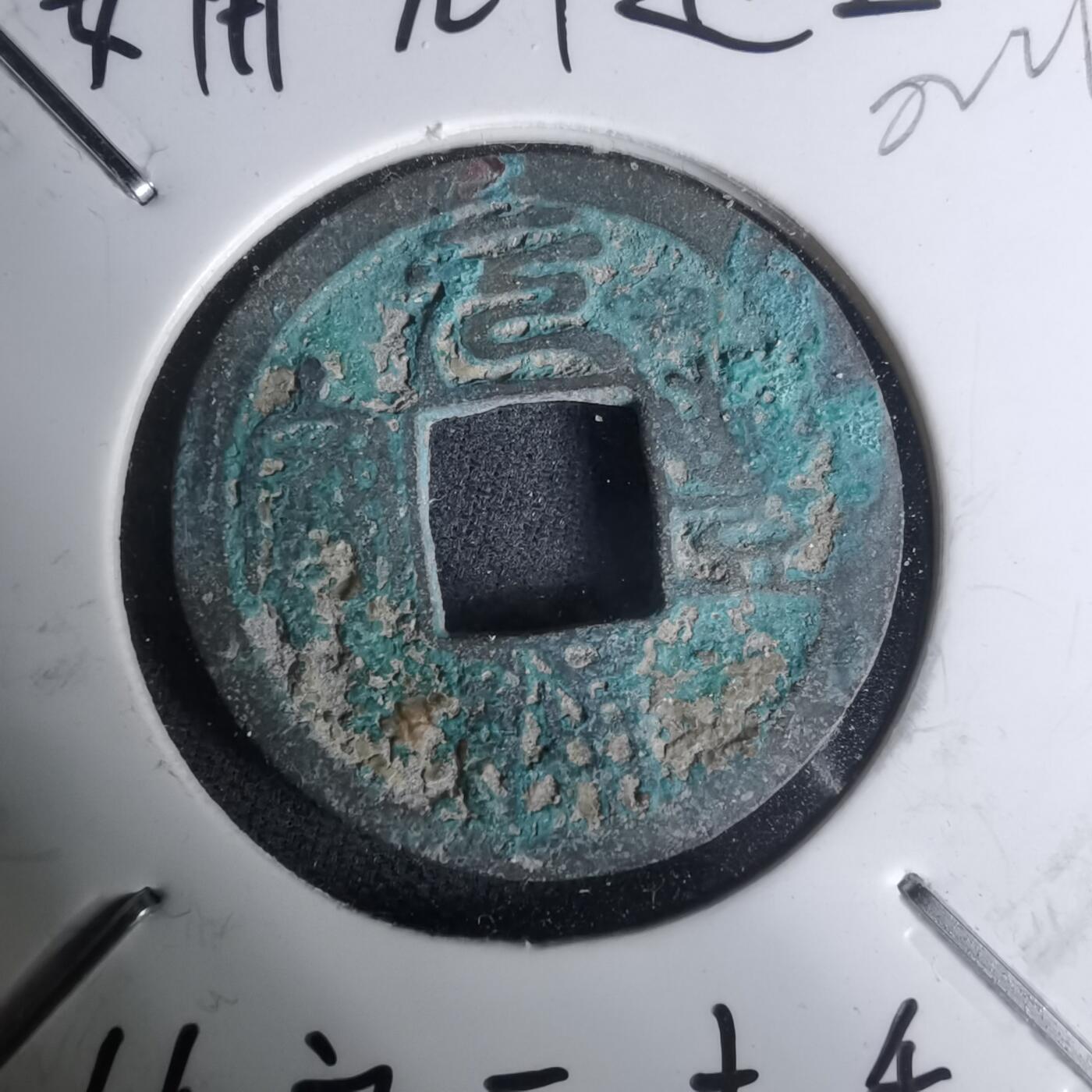 沼泽如烟--第1002场 元丰通宝