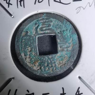 沼泽如烟--第1002场 - 元丰通宝