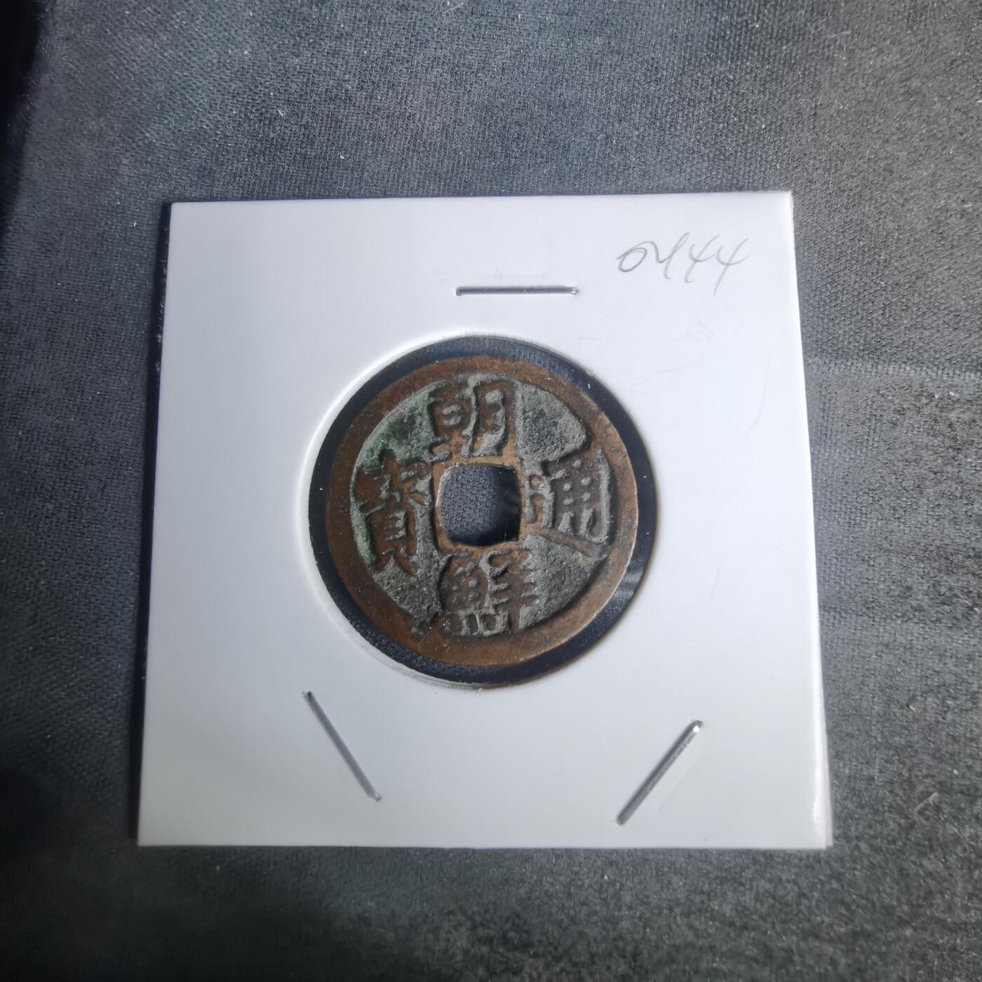 沼泽如烟--第1002场 朝鲜通宝