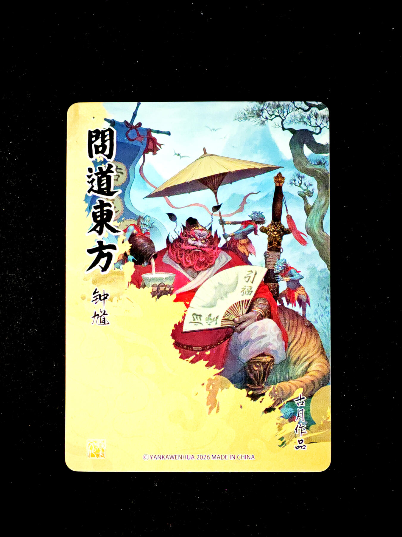 琦卡当当铺～第34期★★新年快乐~各种类型亲签A4都有~支持寄存★★~【9点40结束】扫码加群抽[包邮券]~ 问道东方 黄子鉴 12张 灰屿 2张 周胜 2张  古月 1张  普卡 共15张