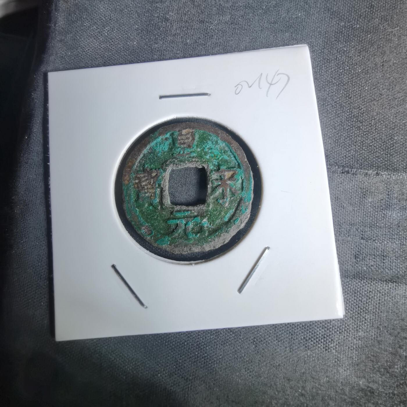 沼泽如烟--第1002场 皇宋元宝背元