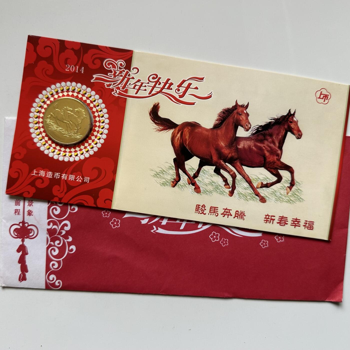 🌹外币初藏🌹🐯2026年第20场 正月十五正常发货 2014年马年生肖纪念章 上海造币厂
