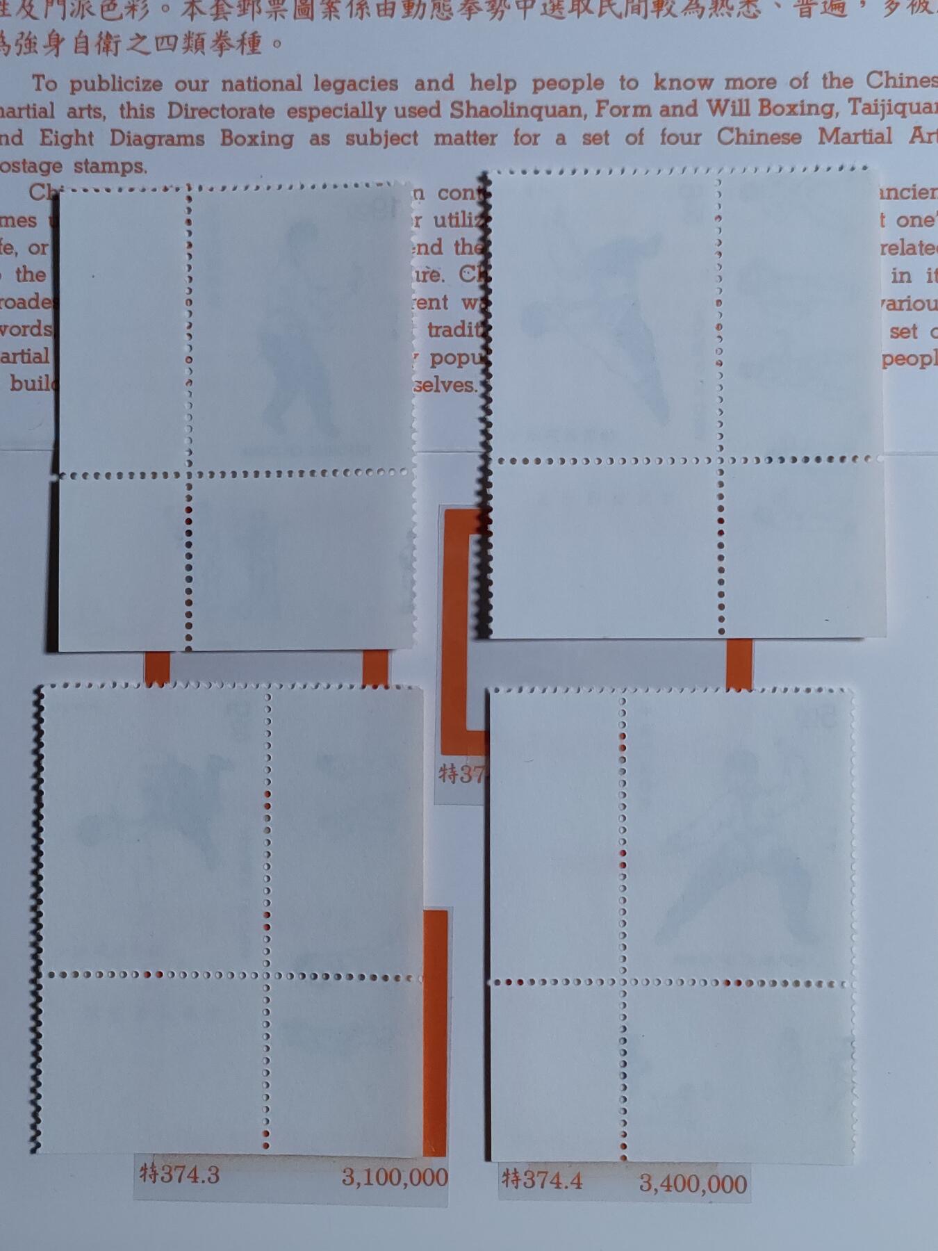 原册装特374、1997年中华國術纪念 邮票四全