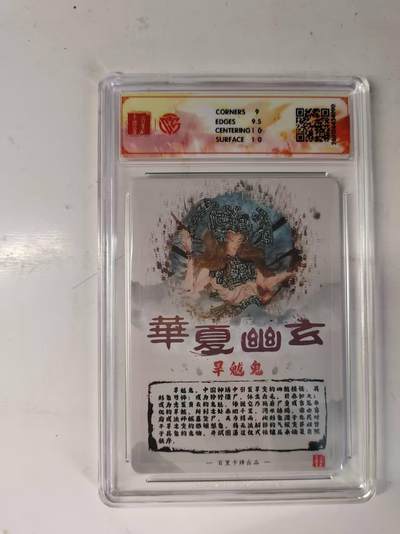 买就送独家PR！！龙虎卡牌-七六场（满200元包邮，无佣金，每周六结拍，欢迎送拍） 【亲签】粗闪评级卡 百里 鸣鸿华夏幽玄 - 旱魃鬼 9.5分