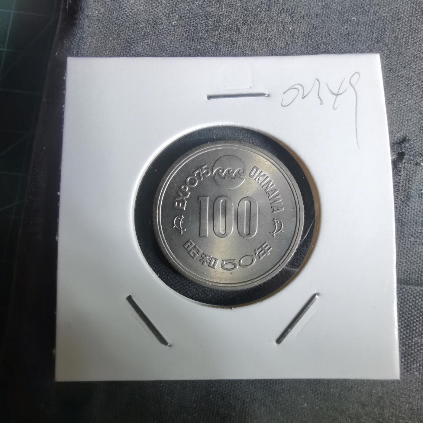 沼泽如烟--第1002场 昭和五十年百円纪念币