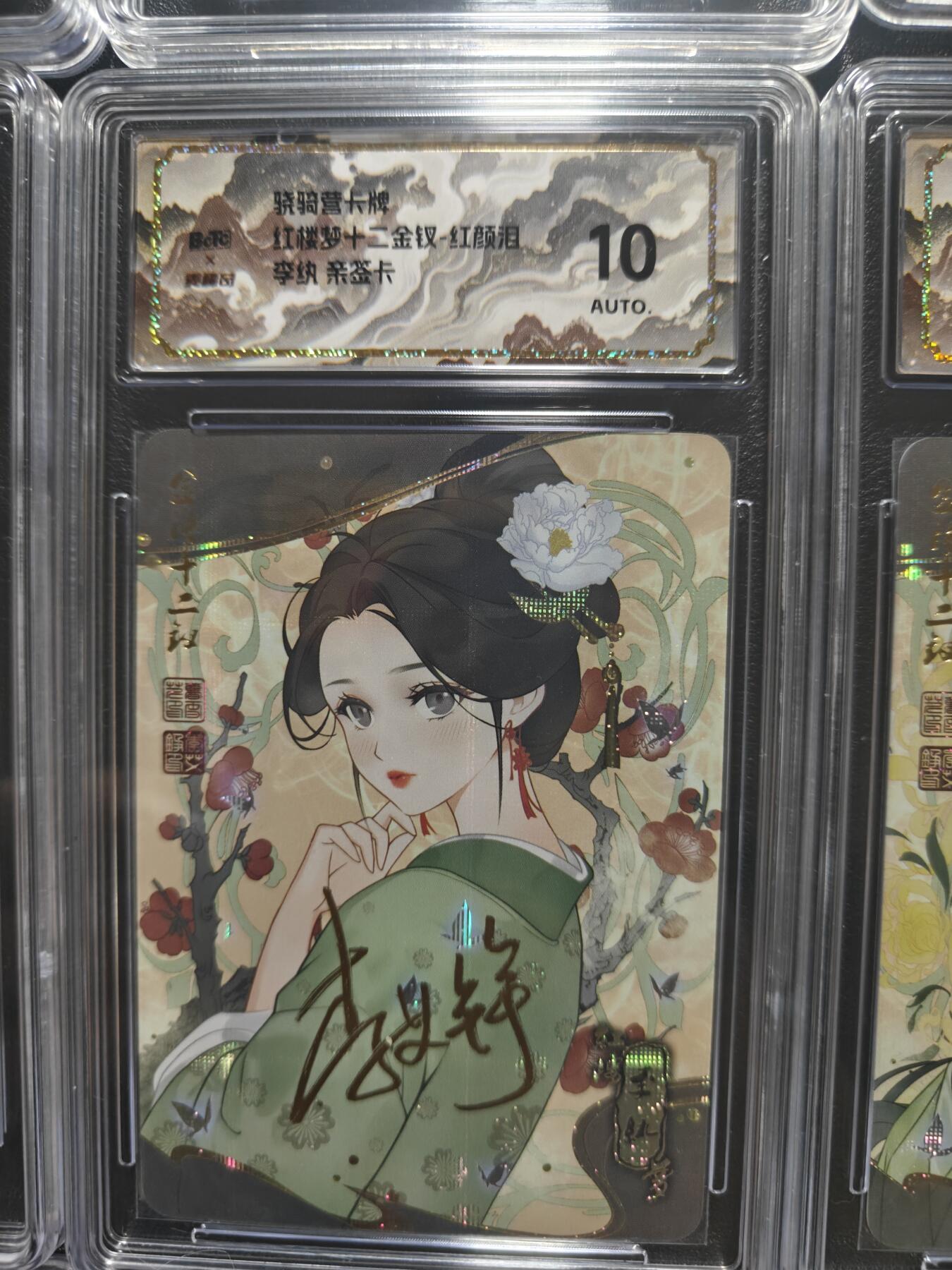 天玑星卡拍第173期《2.26周四截拍》持续收拍收评中 满赠卡需备注 【亲签卡】骁骑营卡牌 李艾铮 红楼十二钗 纱布闪 保粹10AUTO山河标