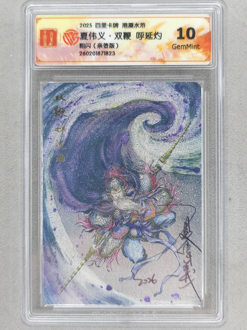 买就送PR！！龙虎卡牌-七六场（满200元包邮，无佣金，每周六结拍，欢迎送拍） 【亲签】粗闪评级卡 百里卡牌 港漫水浒 夏伟义 - 五虎呼延灼 10G