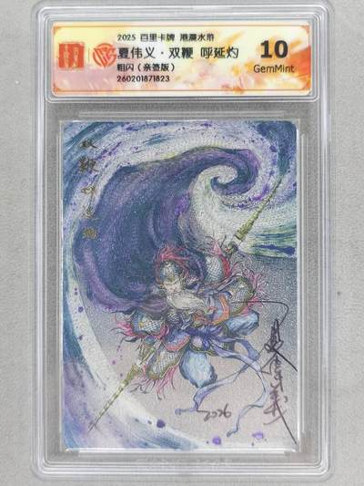 买就送PR！！龙虎卡牌-七六场（满200元包邮，无佣金，每周六结拍，欢迎送拍） - 【亲签】粗闪评级卡 百里卡牌 港漫水浒 夏伟义 - 五虎呼延灼 10G