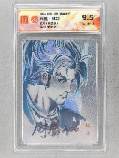 买就送PR！！龙虎卡牌-七六场（满200元包邮，无佣金，每周六结拍，欢迎送拍） - 【亲签】粗闪评级卡 百里卡牌 港漫水浒 周胜 - 林冲 9.5G