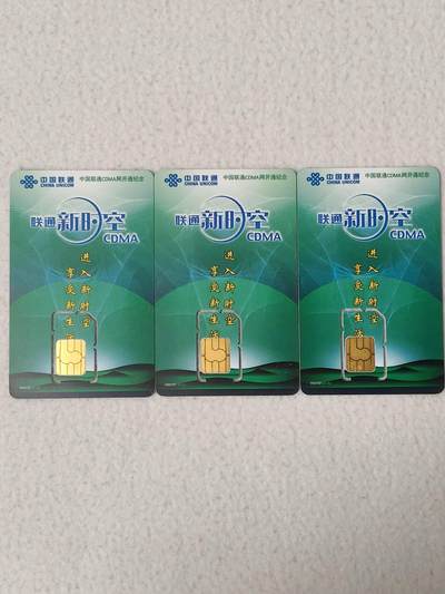 易卡拍卖第77期《手机卡专场》 - 联通新时空CDMA。3枚同拍（固芯）。品相如图所示！（卡友出品。爱心义拍。）