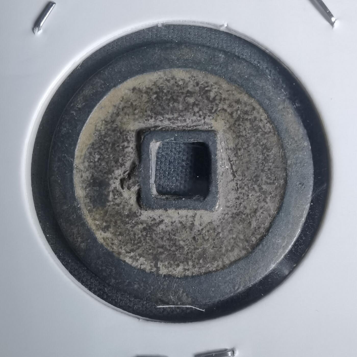 沼泽如烟--第1002场 永乐通宝