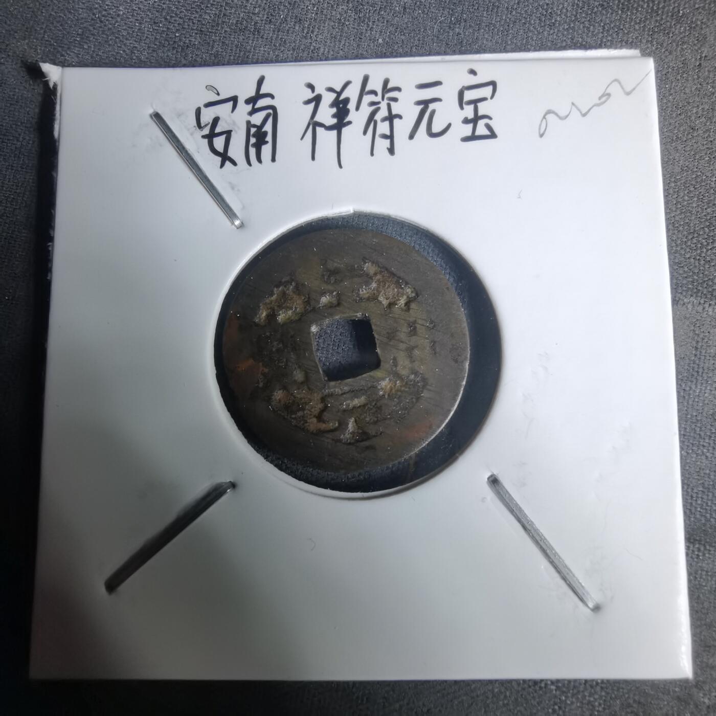 沼泽如烟--第1002场 祥符元宝