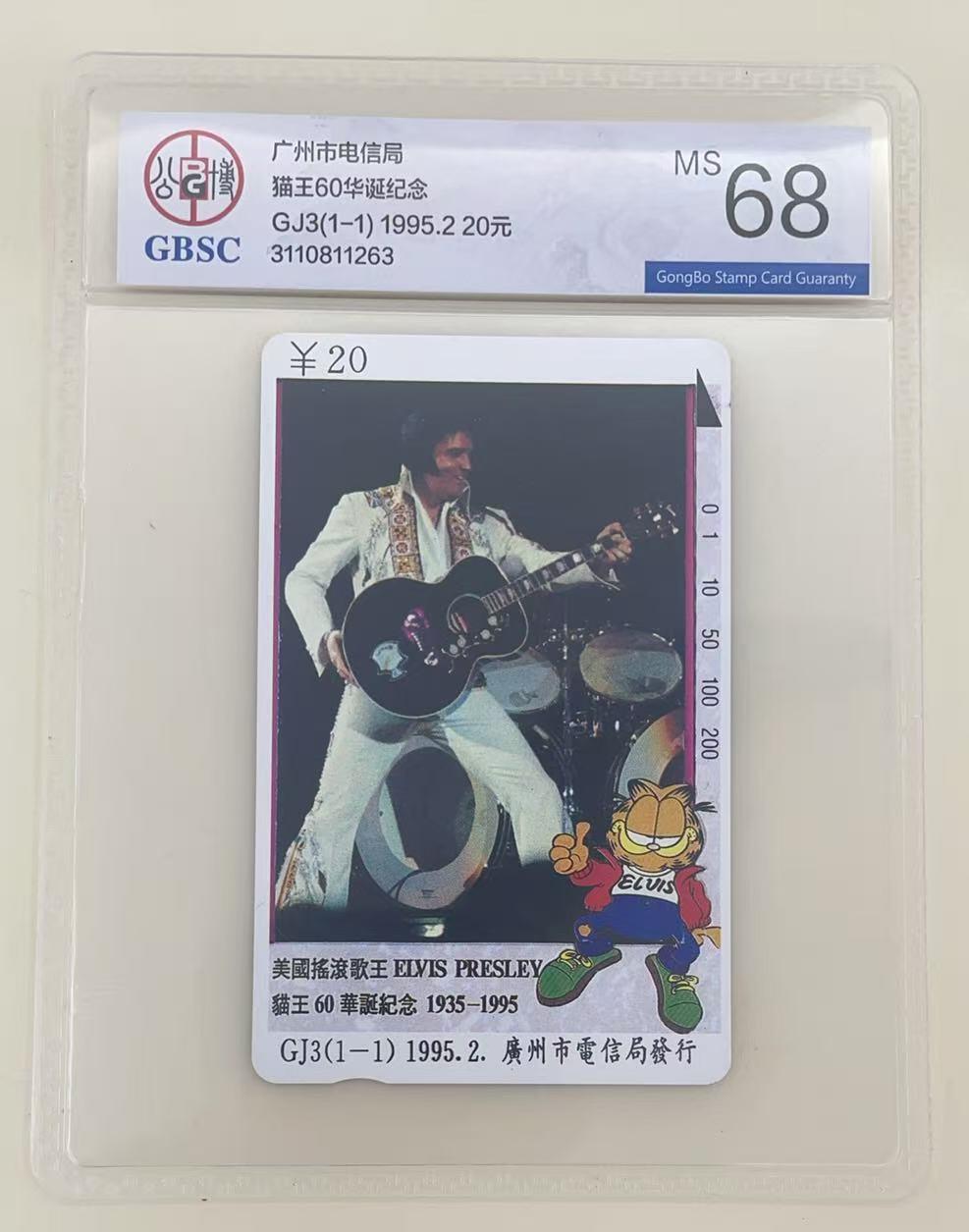 《卡拍》第345期拍卖2月28日晚22：10时延时截拍 广州田村卡《GJ3猫王》一全新卡，公博评级MS68分。