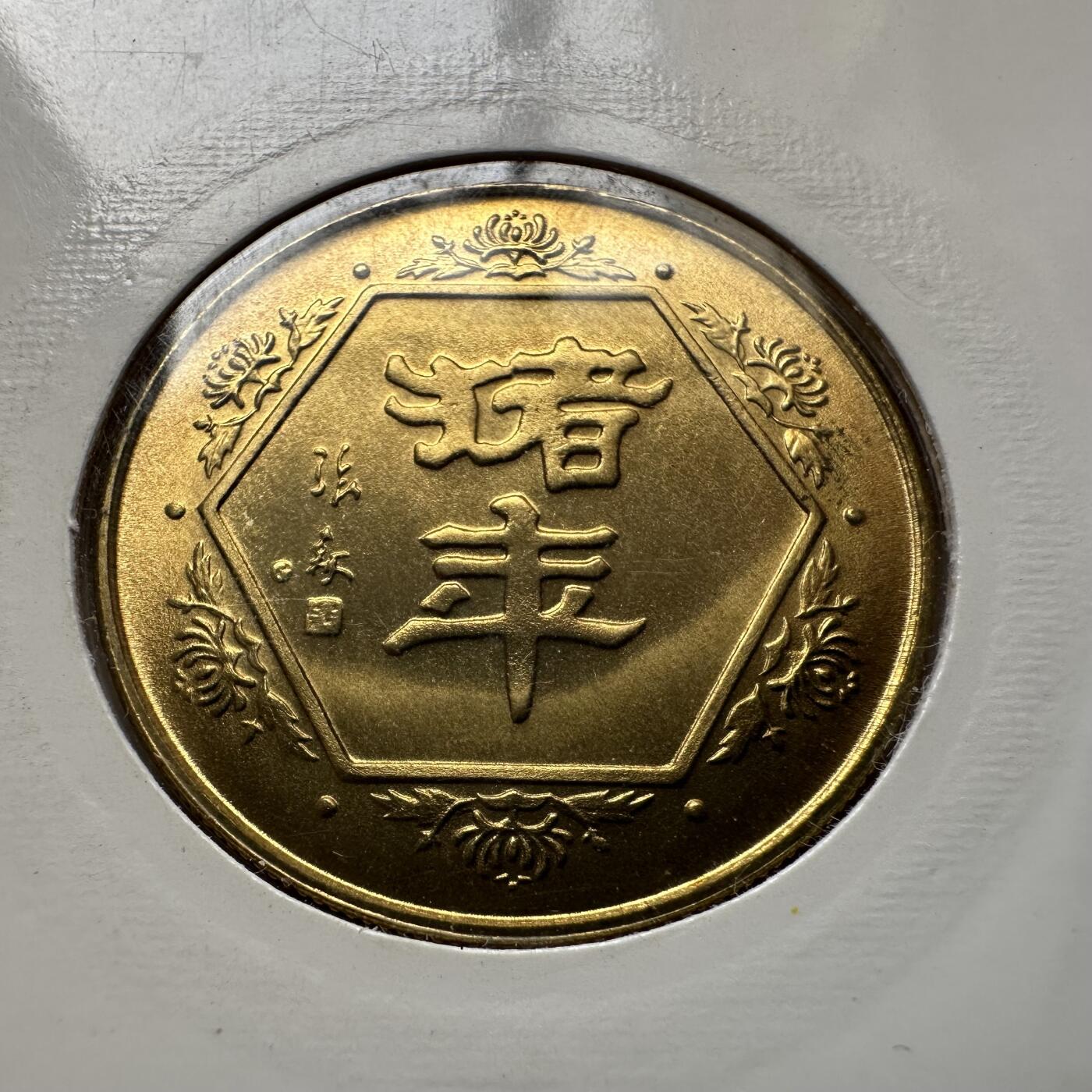 🌹外币初藏🌹🐯2026年第20场 正月十五正常发货 1995年猪年生肖纪念章 上海造币厂a