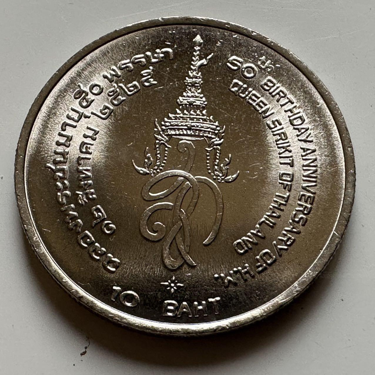 🌹外币初藏🌹🐯2026年第20场 正月十五正常发货 泰国 1982年 诗丽吉王后50岁 10泰铢纪念币 